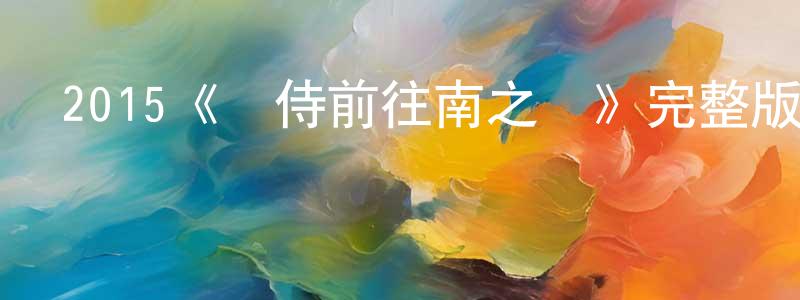 陳麗蘋發布2015《貓侍前往南之島》完整版電影/在線觀看/百度云-美劇天堂